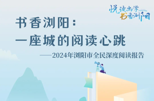 书香浏阳：一座城的阅读心跳——2024年浏阳市全民深度阅读报告