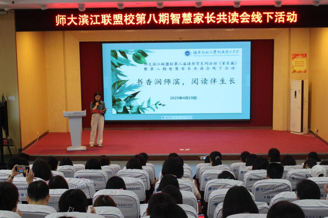 師大濱江教育聯(lián)盟第八屆讀書節(jié)系列活動(dòng)（家長篇）暨第八期智慧家長共讀會(huì)