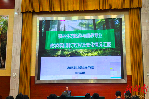 参与标准解读，引领专业建设——湖南环境生物职业技术学院服务林草教育改革再发力
