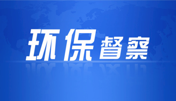 湖南公布第三轮中央生态环境保护督察报告整改方案