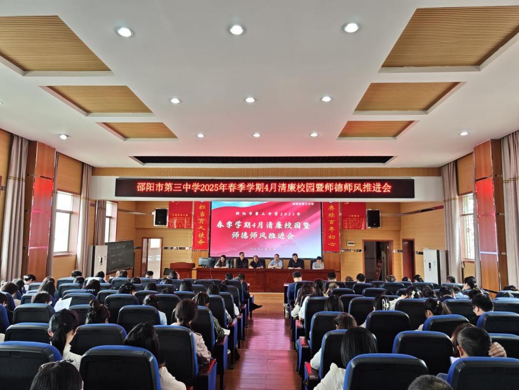 明方向 立规矩 正风气 强免疫——邵阳市第三中学召开四月作风建设专题推进会