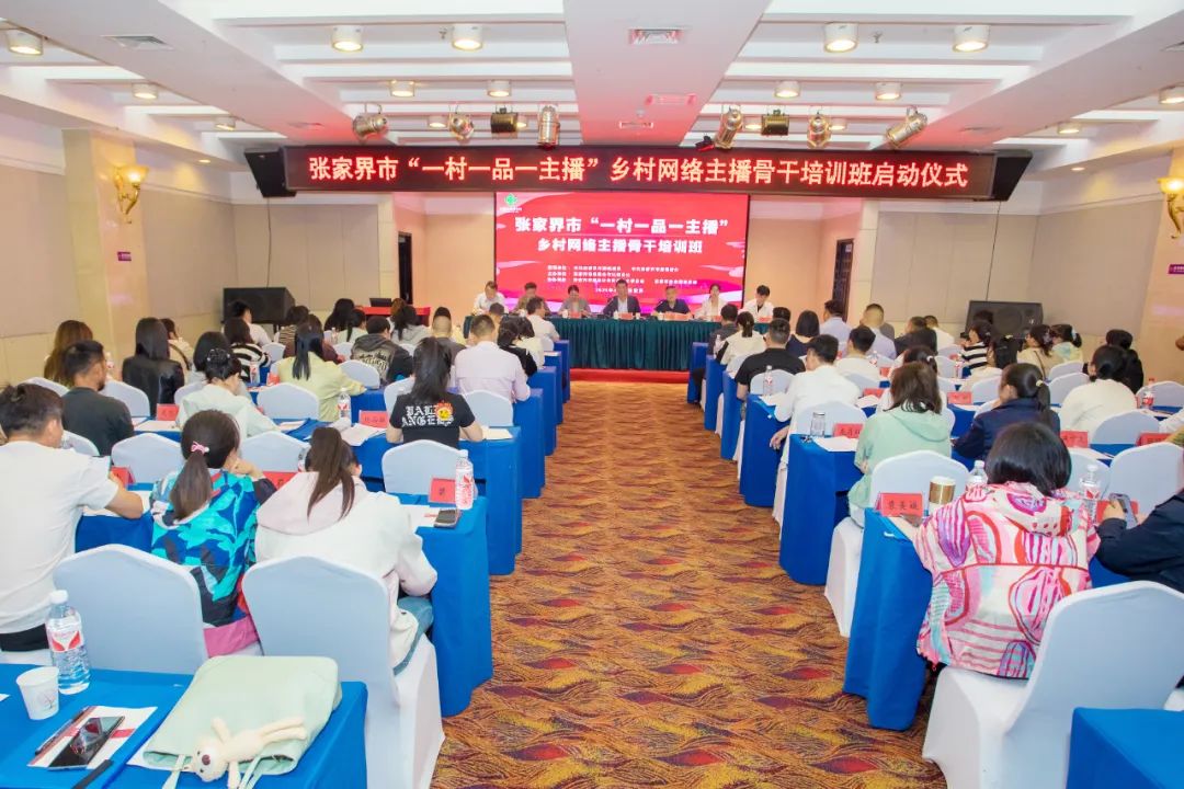 張家界市舉辦“一村一品一主播”鄉(xiāng)村網(wǎng)絡(luò)主播骨干培訓(xùn)班 賦能鄉(xiāng)村振興