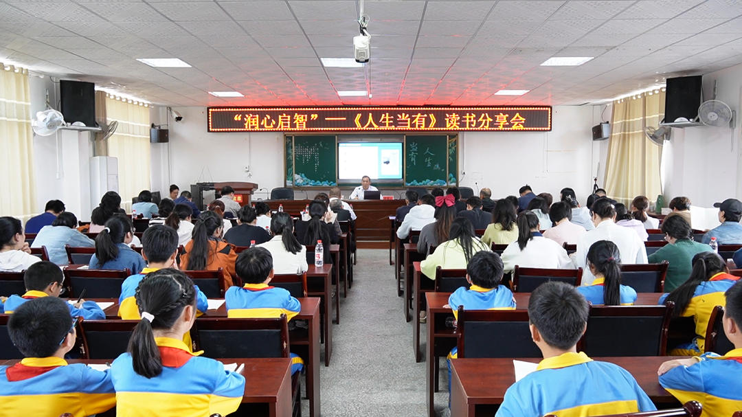 “润心启智”——《人生当有》读书分享会在洞口举行