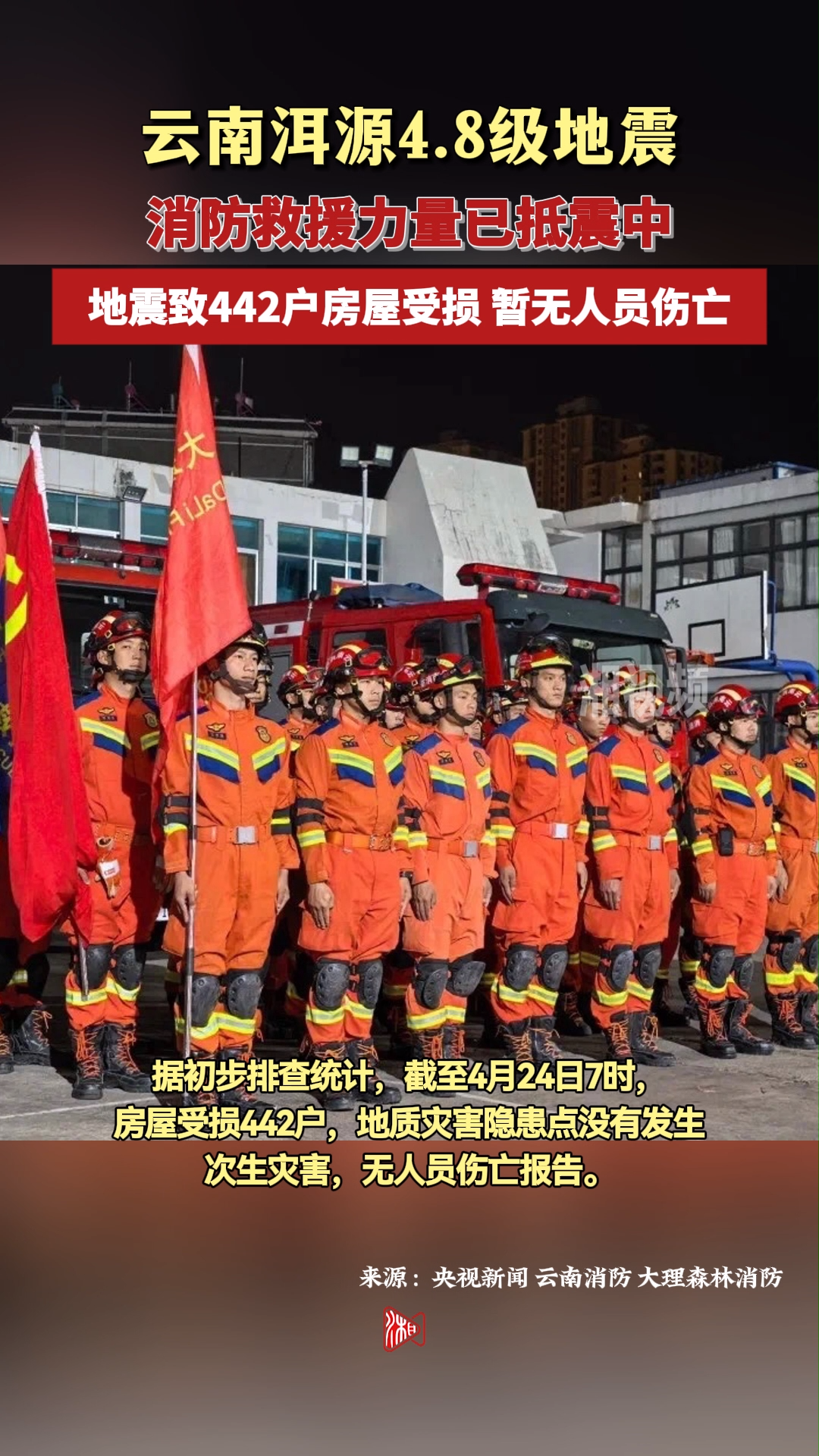 云南洱源4.8级地震致442户房屋受损 消防救援力量已抵震中！