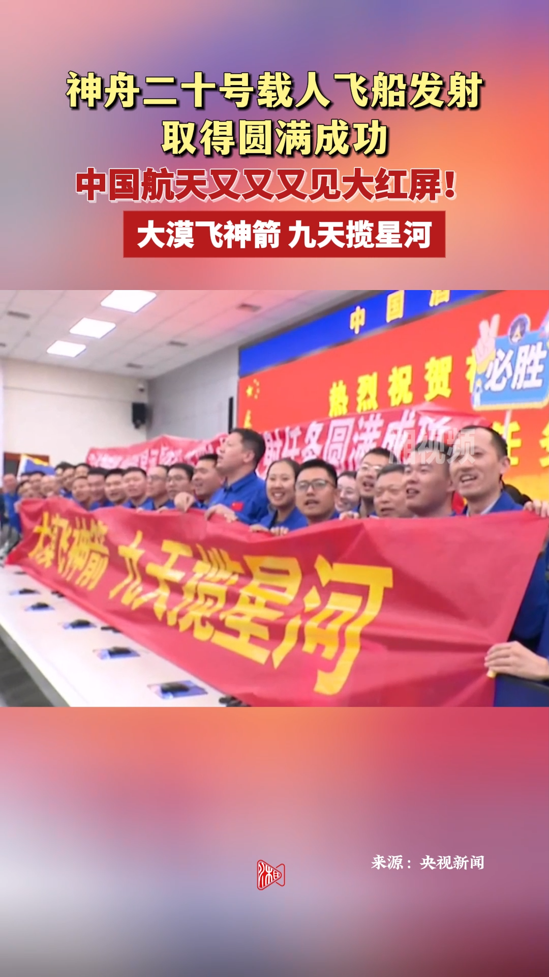 中国航天又又又见大红屏！神舟二十号载人飞船发射取得圆满成功