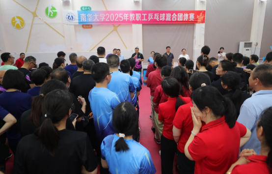 南华大学2025年教职工乒乓球混合团体赛开赛
