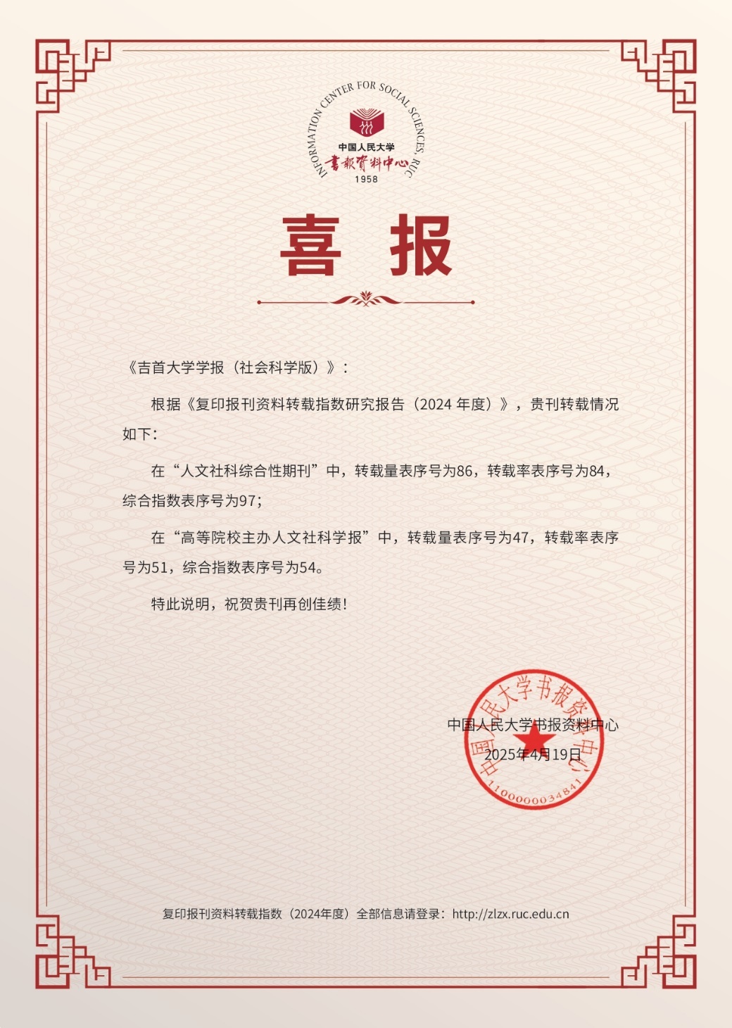 《吉首大学学报（社会科学版）》入选人大复印报刊资料转载指数评价报告2个榜单