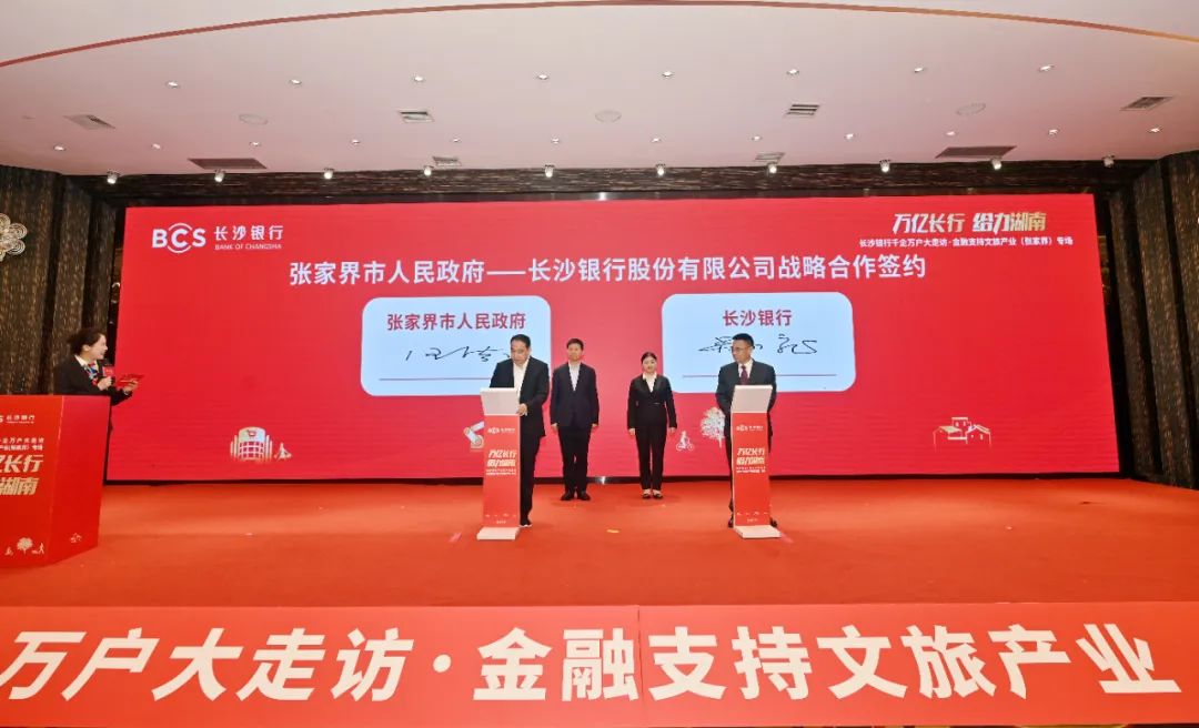 长沙银行千企万户大走访·金融支持文旅产业（张家界）专场活动举行