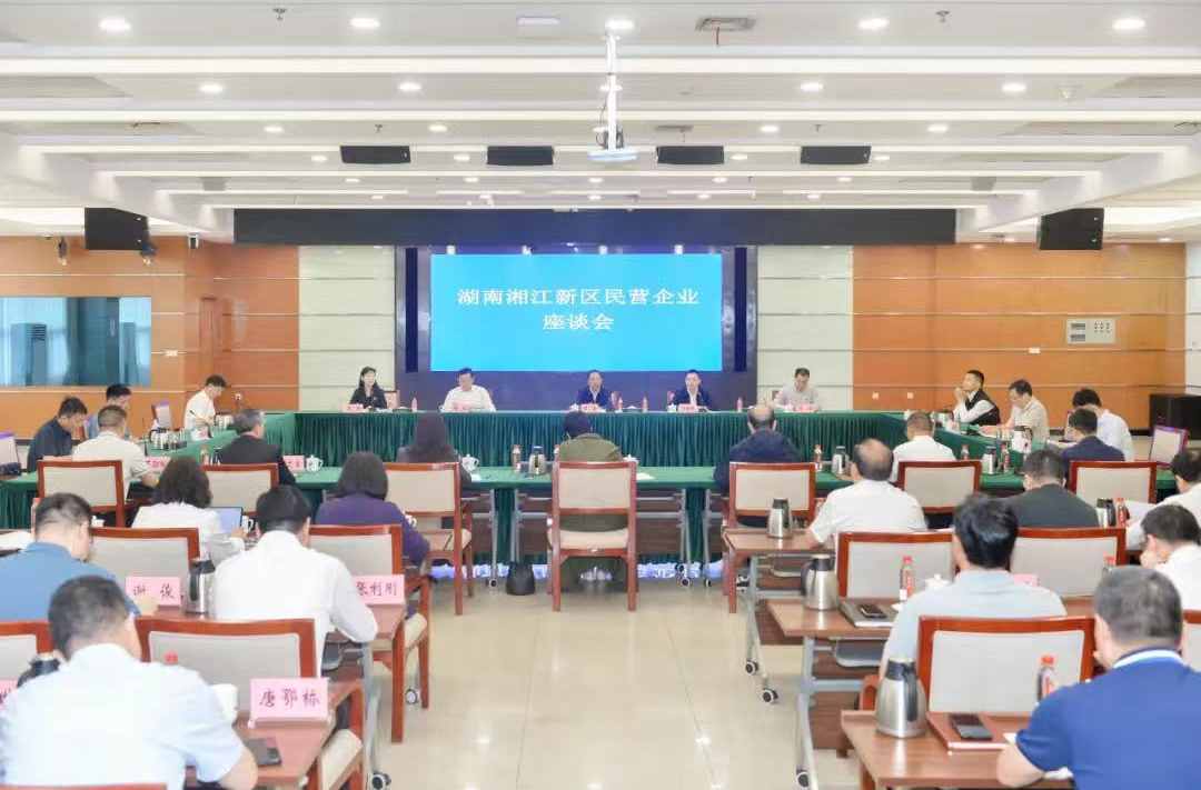 湖南湘江新区召开民营企业座谈会