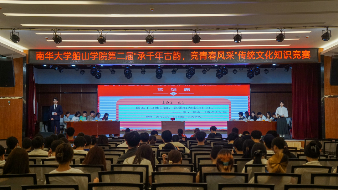 南华大学船山学院举办传统文化知识竞赛