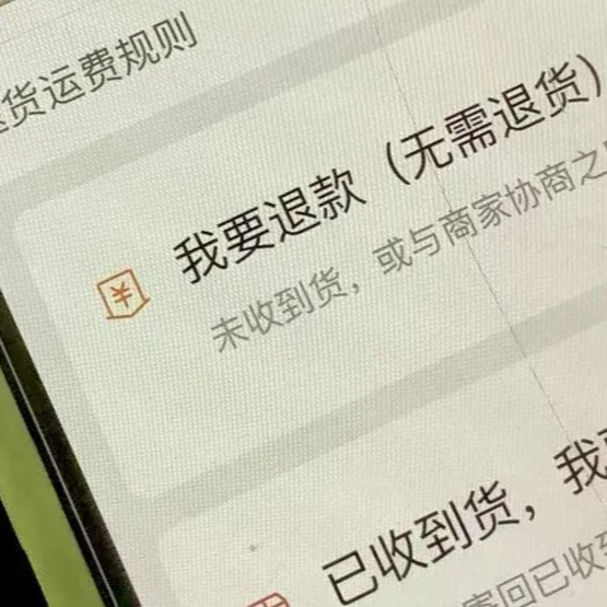 对“恶意薅羊毛”说不，“仅退款”早该取消了！