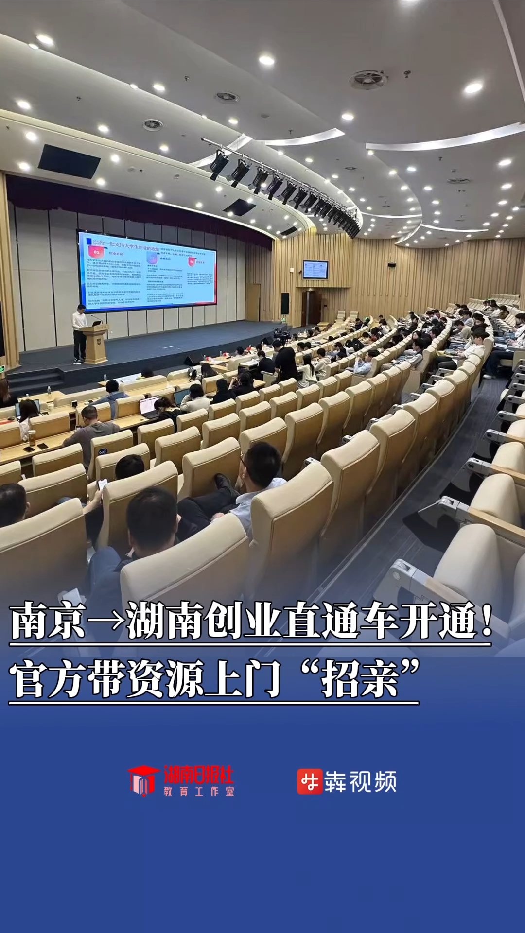 南京高校刮起 “湘创风”！大学生 “背包客”，湖南喊你来扎根