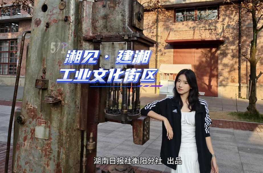 周末不忙 来趟衡阳⑩丨钢筋铁骨也有温柔！来衡阳打卡工业美学天花板→