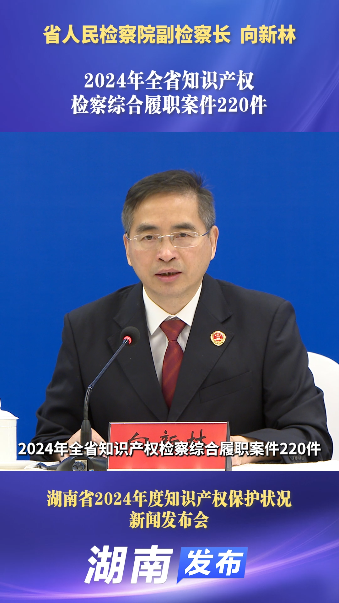 2024年全省知识产权检察综合履职案件220件|湖南发布 