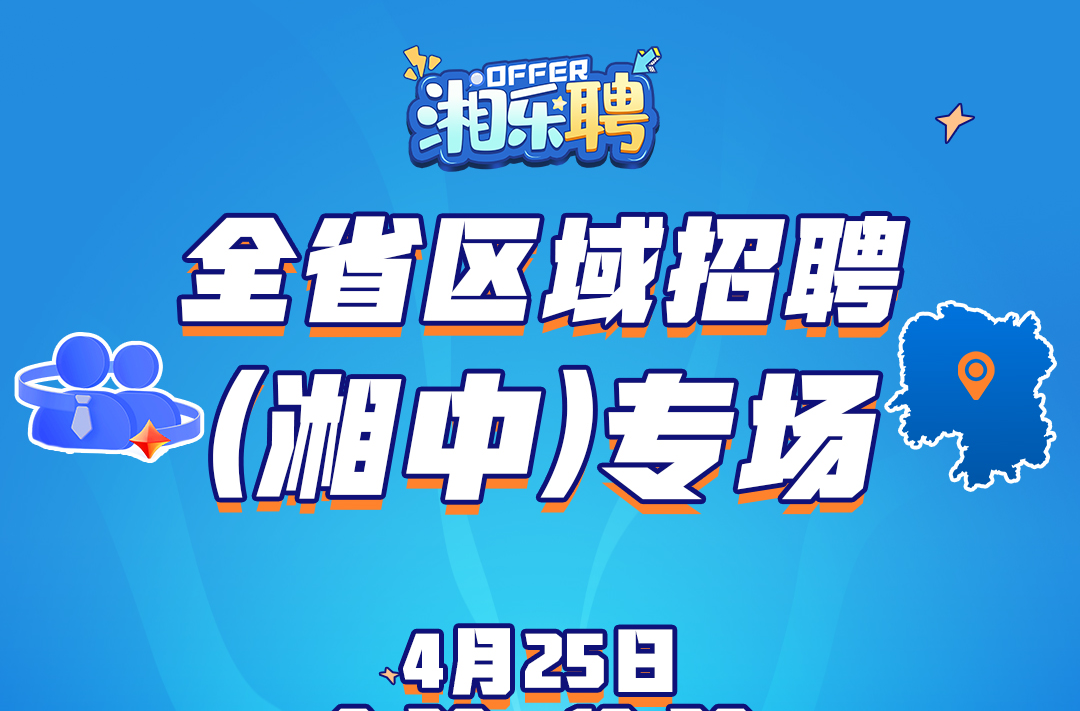 预告｜听说这里发招聘比较快！湘中地区摇人啦