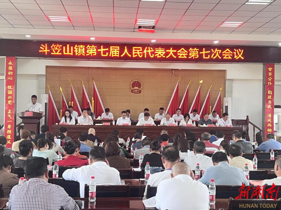 团结一致促发展 凝心聚力谱新篇——斗笠山镇召开第七届人民代表大会第七次会议