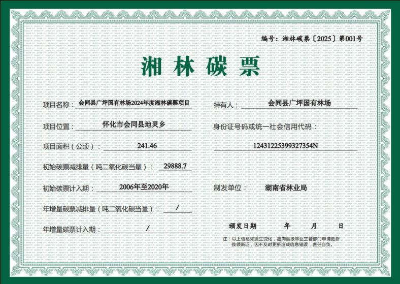 会同县获批湖南首张“湘林碳票”