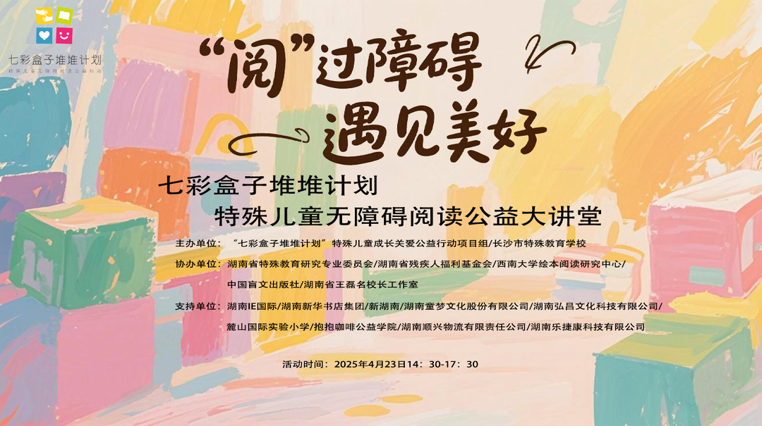 “阅”过障碍 遇见美好，“七彩盒子堆堆计划”特殊儿童无障碍阅读公益大讲堂举行