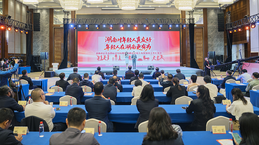 湖南召开纪念“五四运动”106周年暨建设年轻人友好省份工作汇报会