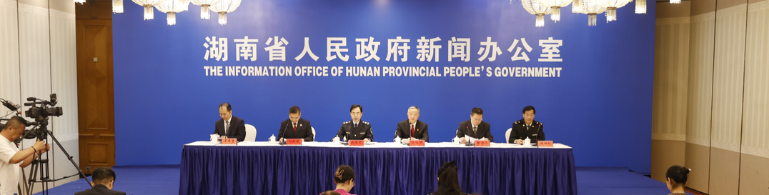 湖南知识产权保护状况新闻发布会