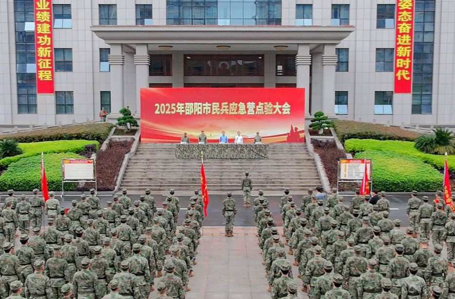 邵阳市举行2025年民兵应急营点验大会
