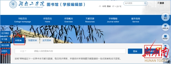 湖南工学院推出图书馆“AI检索+ AI馆员”