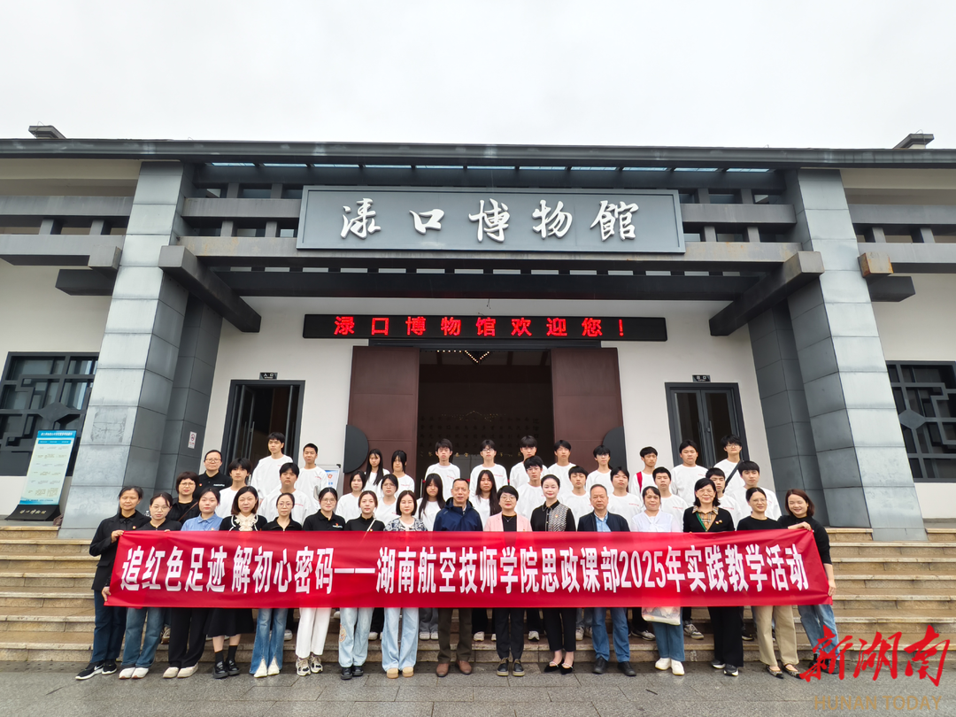 追紅色足跡 解初心密碼——湖南航空技師學(xué)院思政課部組織開展2025年實(shí)踐教學(xué)活動(dòng)