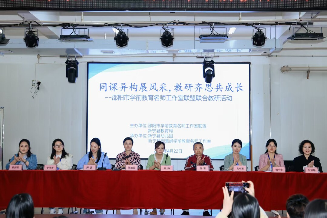 邵阳市学前教育名师工作室联盟联合教研活动圆满举行