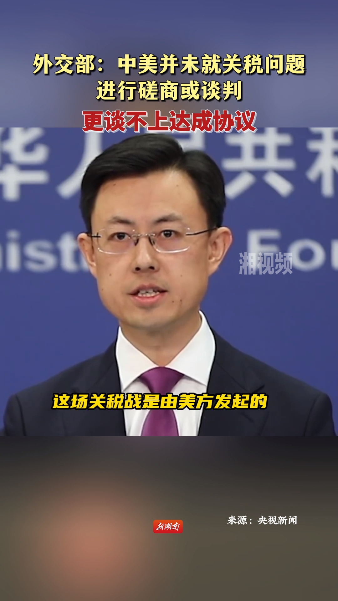 外交部：中美并未就关税问题进行磋商或谈判