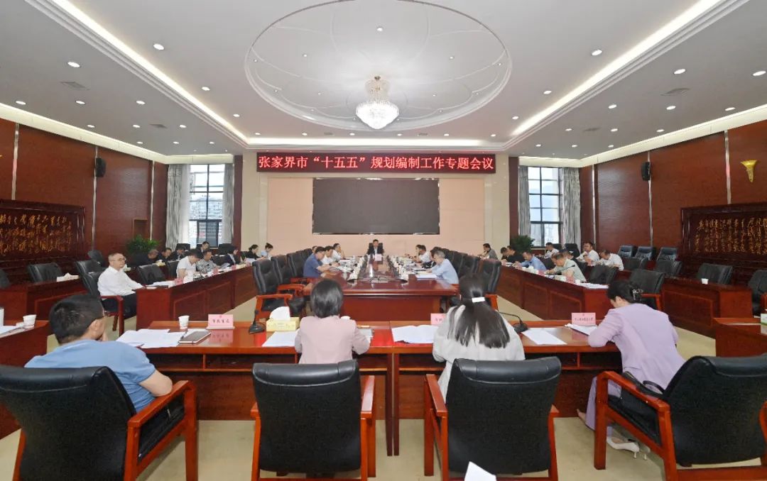 王洪斌专题调度张家界市“十五五”规划编制工作