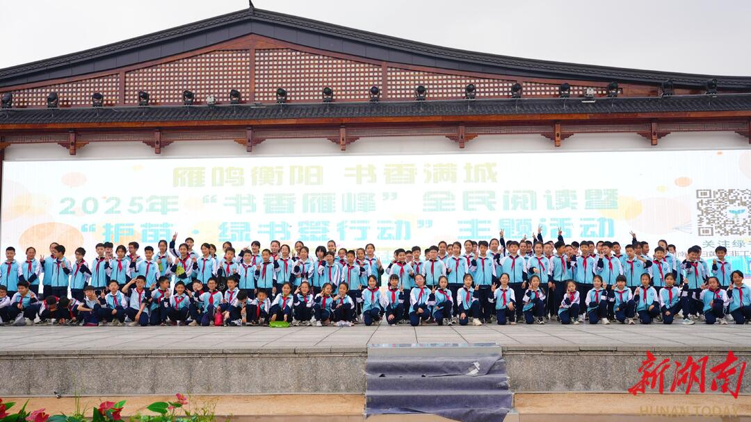 雁鸣衡阳 书香满城 2025年“书香雁峰”全民阅读暨“护苗·绿书签行动”主题活动启动