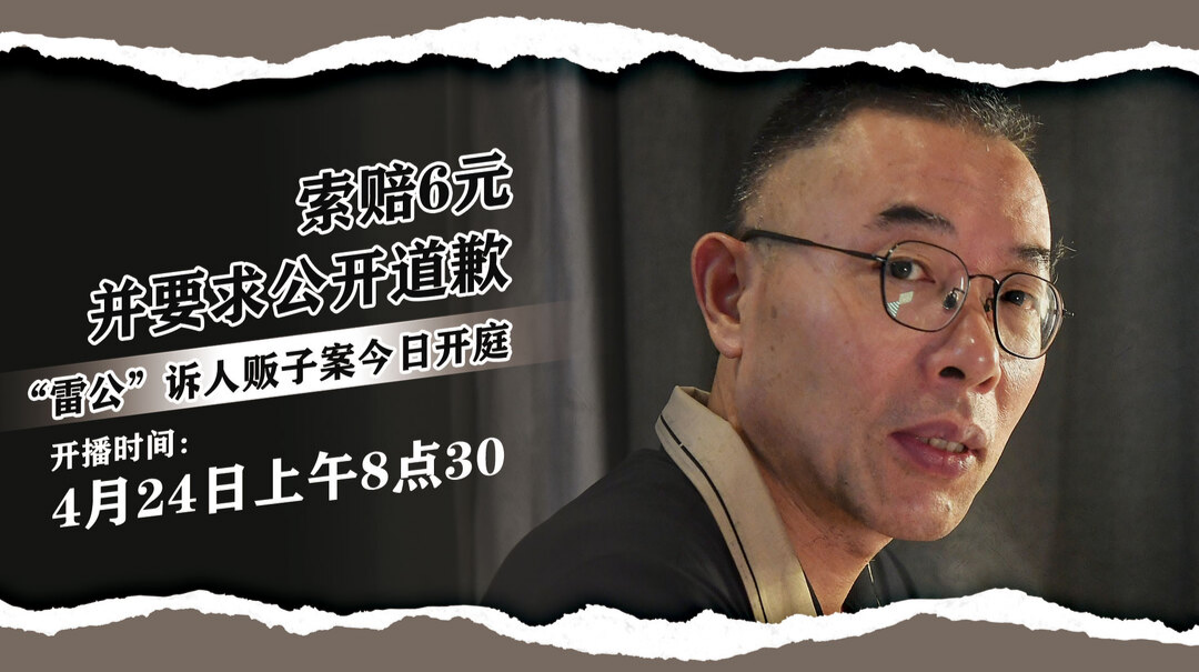 直播|索赔6元并要求公开道歉，“雷公”诉人贩子案开庭