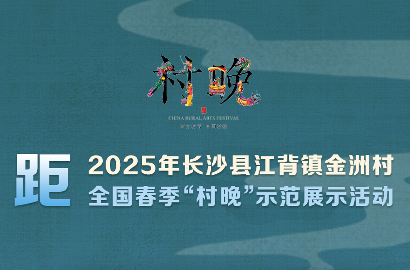 倒计时5天！2025年全国春季“村晚”示范展示活动来了