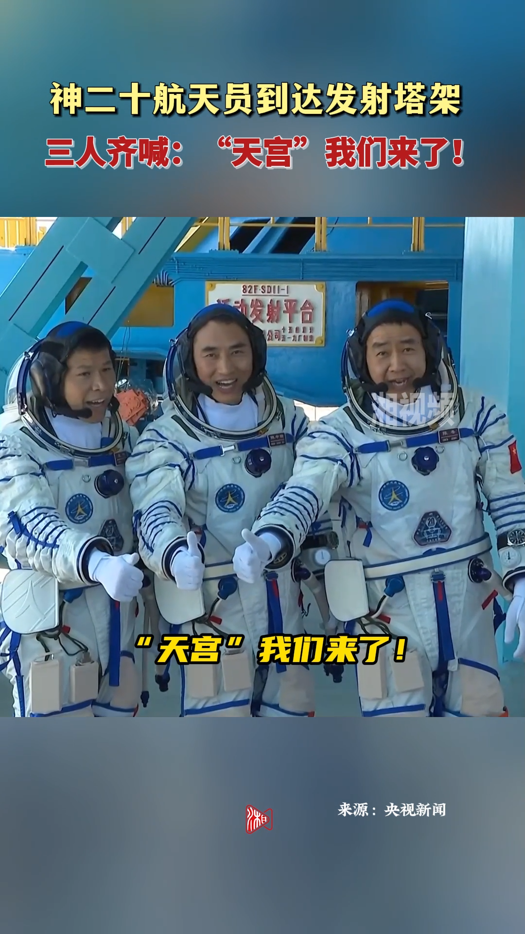 神二十航天员已到达发射塔架 三人齐喊：“天宫”我们来了！