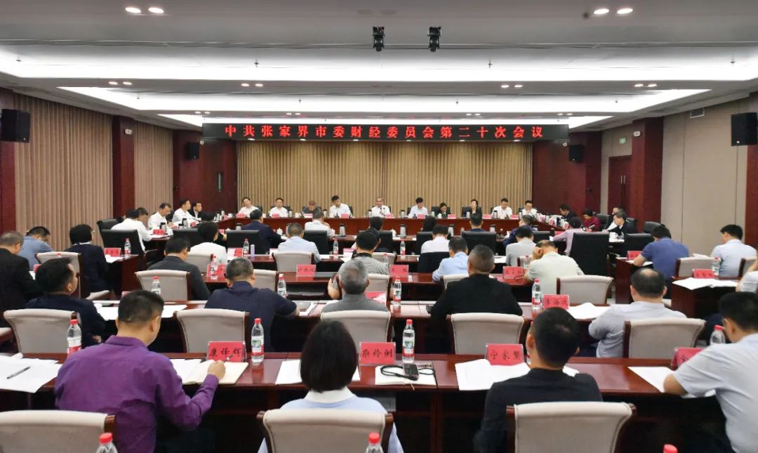 刘革安主持召开中共张家界市委财经委员会第二十次会议