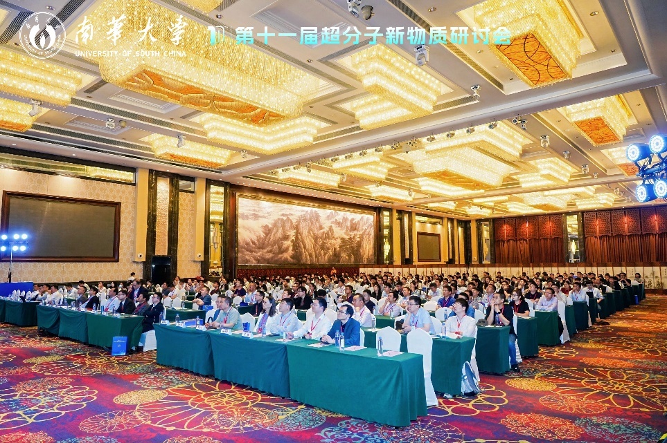 第十一届超分子新物质研讨会在衡阳举办