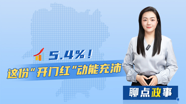 聊點政事 | 5.4%！這份“開門紅”動能充沛