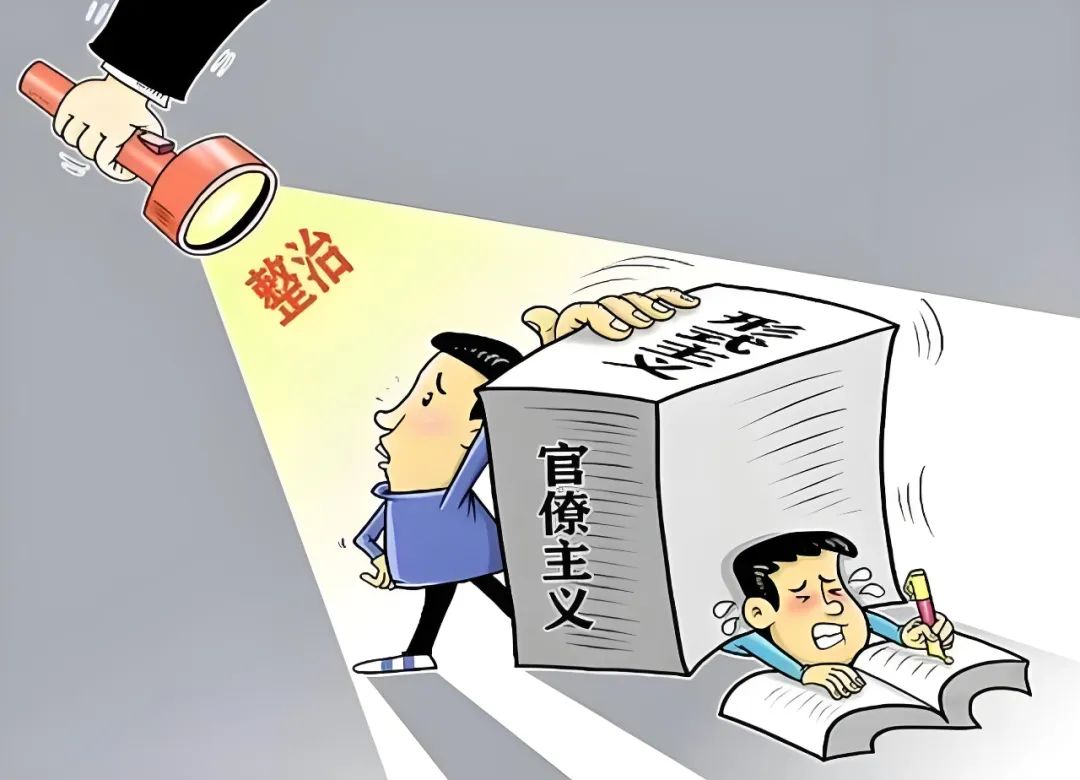 将反对形式主义贯穿学习教育始终
