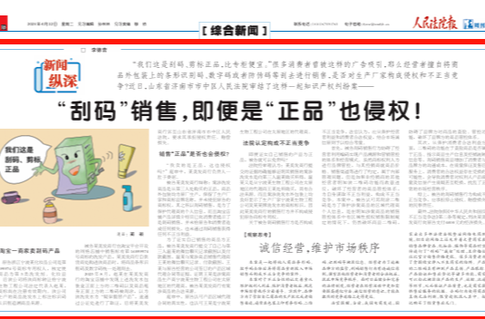 “刮码”销售，即便是“正品”也侵权！