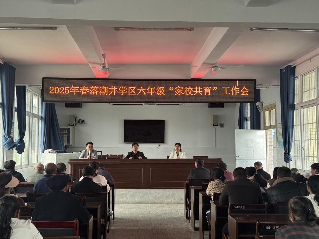凤凰县落潮井学区中心完小深化家校合作 携手共促学生全面发展