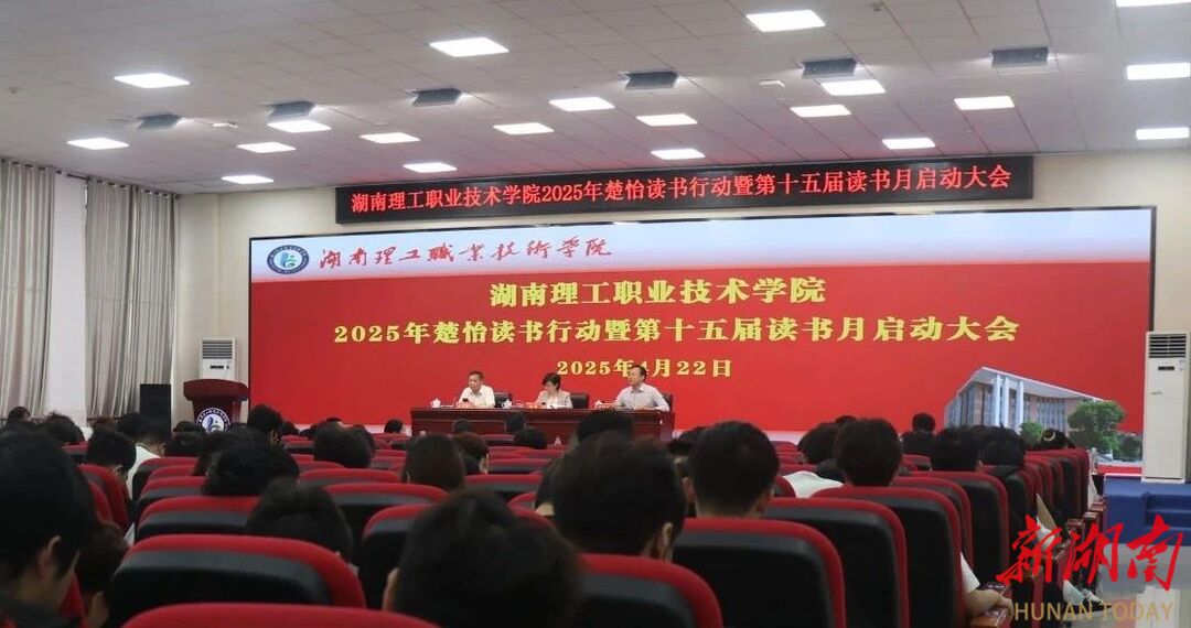 湖南理工职院2025年楚怡读书行动暨第十五届读书月正式启动