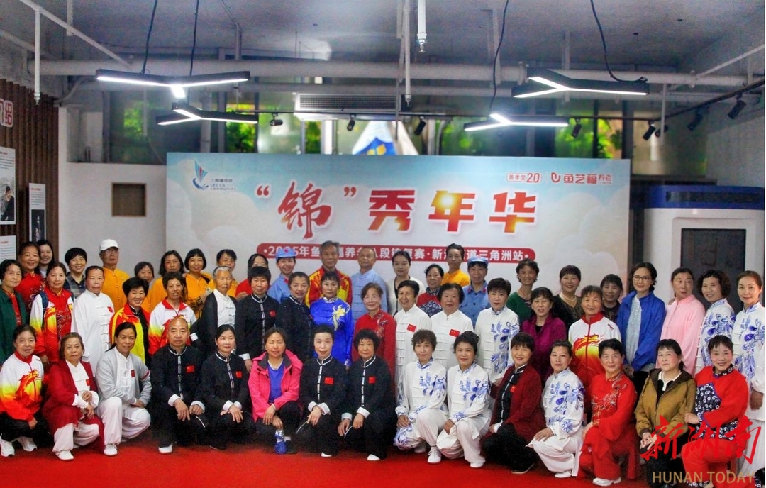 科學(xué)健身強(qiáng)體魄  2025年魚藝福養(yǎng)老八段錦復(fù)賽抵達(dá)新河街道三角洲站