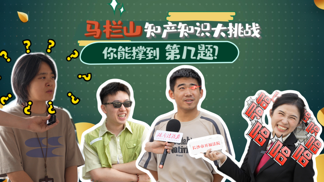 “這是侵權(quán)嗎？”馬欄山知產(chǎn)知識(shí)街采實(shí)錄，路人反應(yīng)太真實(shí)了！