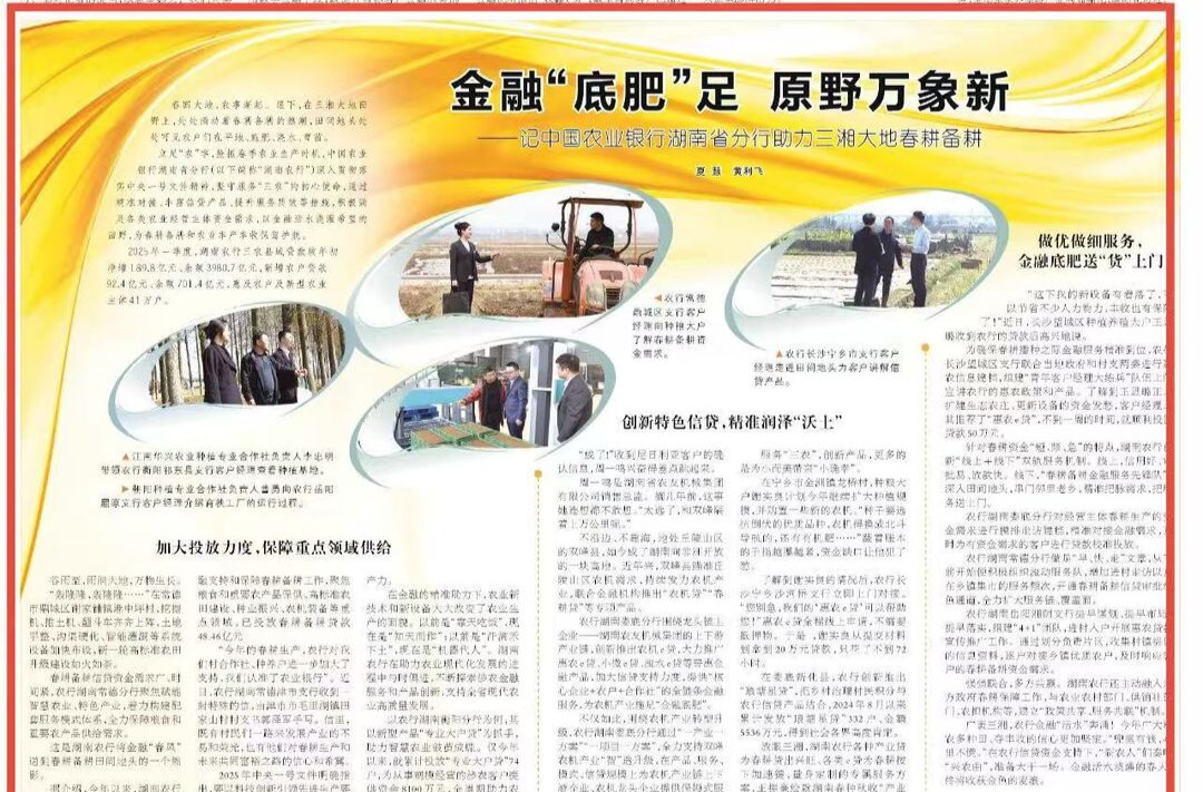 金融“底肥”足 原野万象新——记中国农业银行湖南省分行助力三湘大地春耕备耕