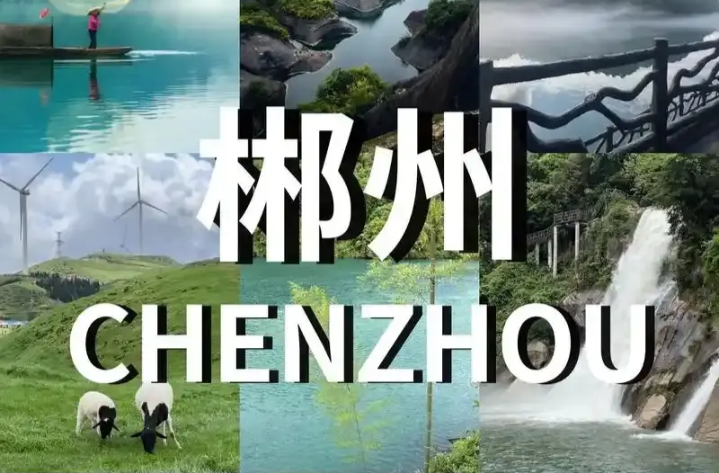五一黄金周 我要去郴州丨“五一”假期，郴州各大景区文旅活动丰富多彩