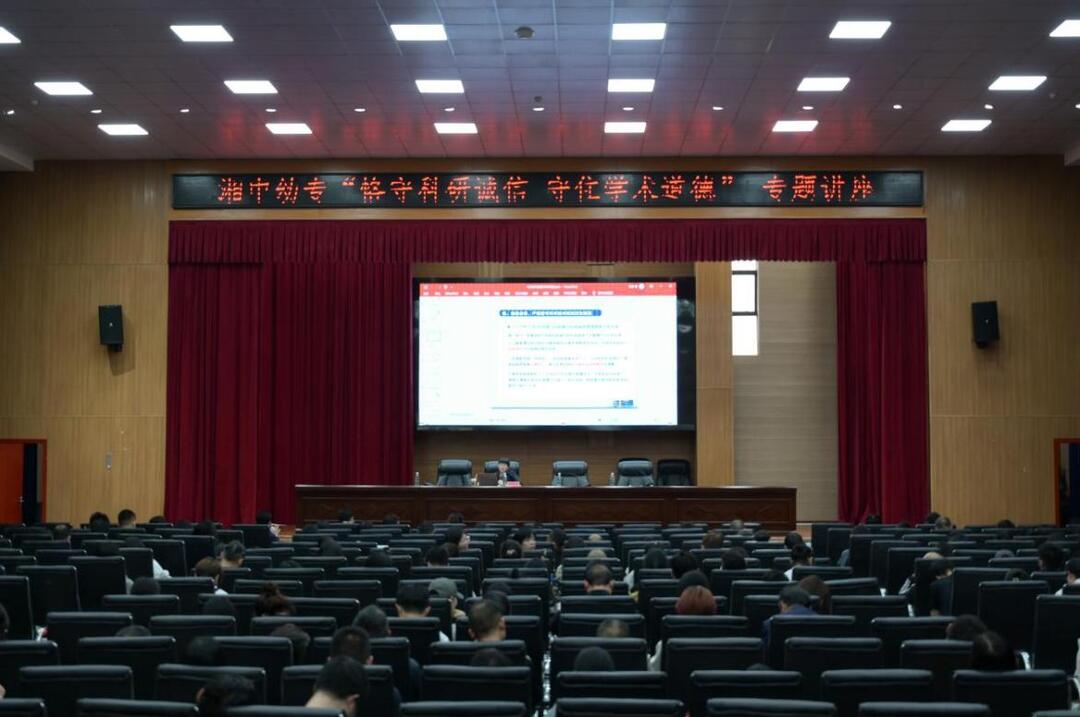 湘中幼专开展“恪守科研诚信 守住学术道德”专题讲座