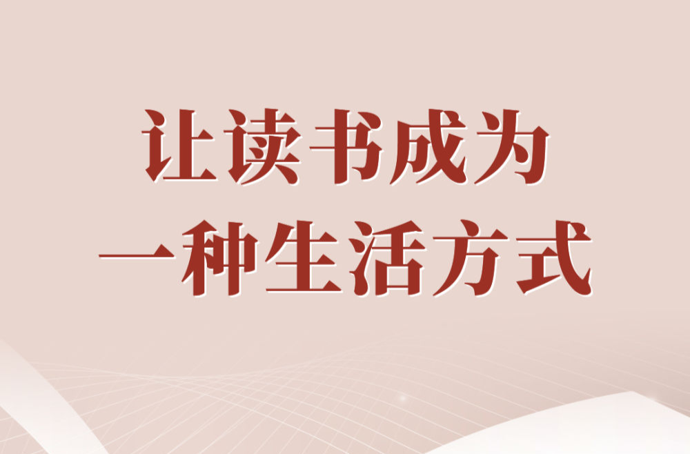 第一观察 | 让读书成为一种生活方式