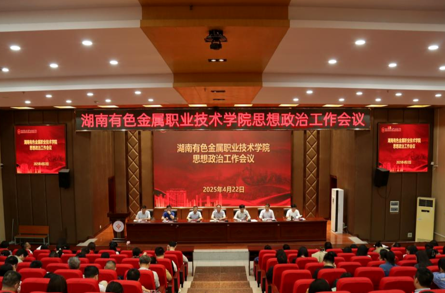 湖南有色金屬職業(yè)技術(shù)學(xué)院召開思想政治工作會(huì)議