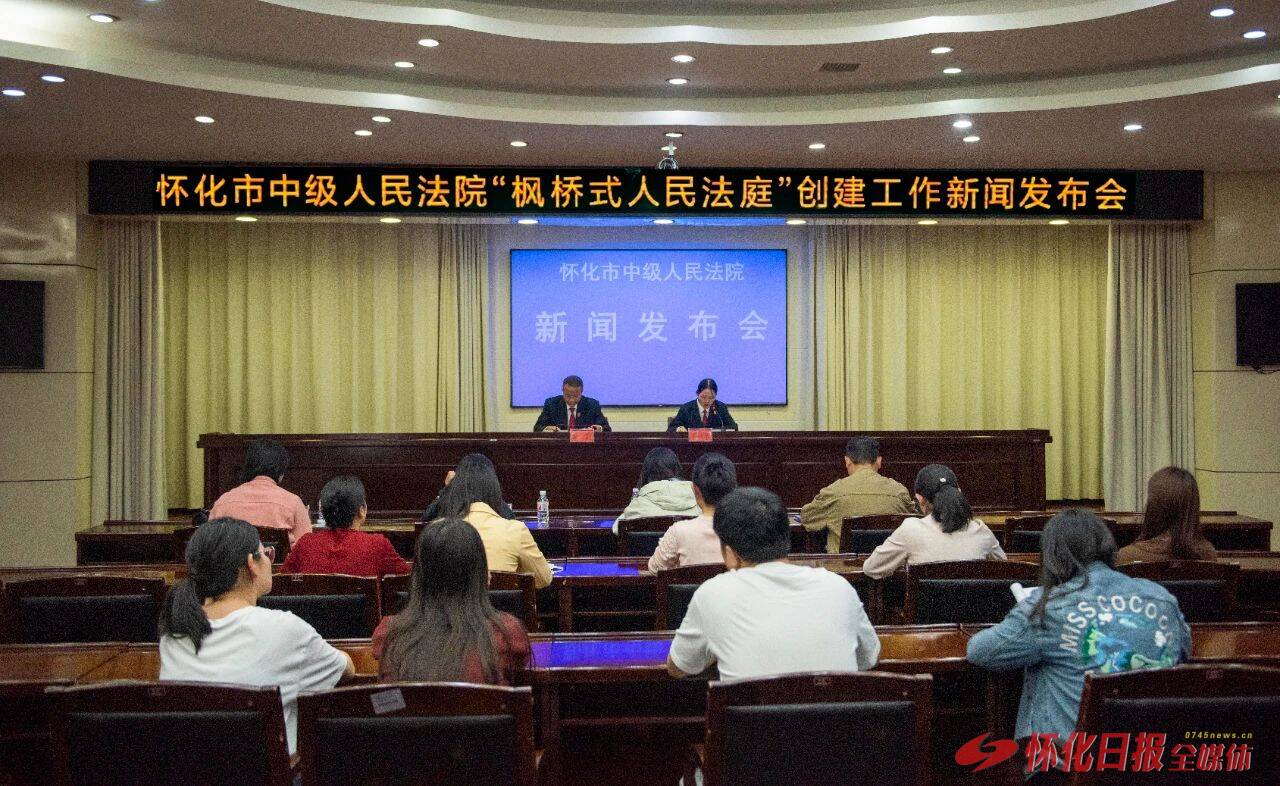 怀化市两法庭获评全省首批“枫桥式人民法庭”