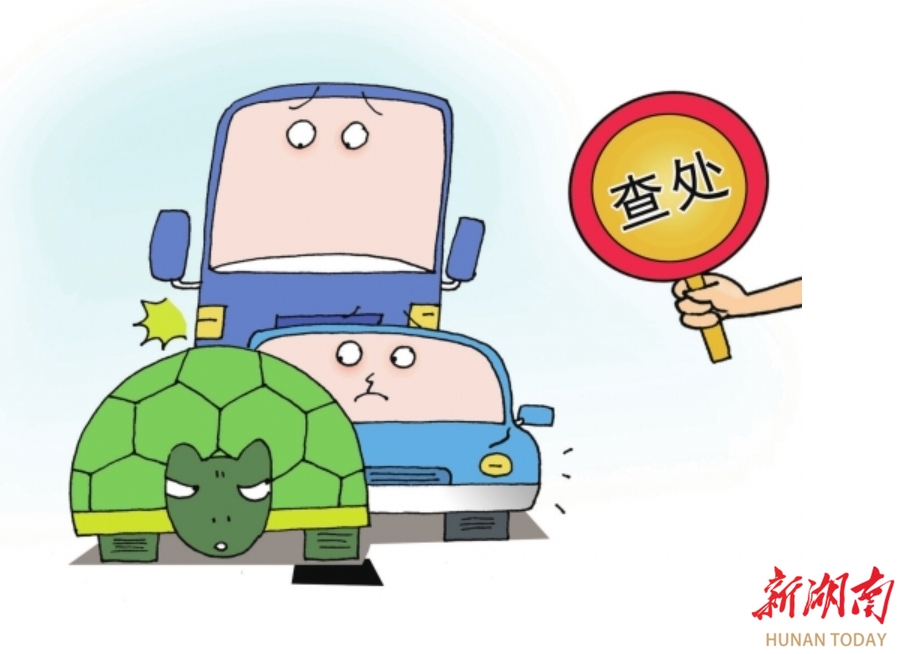 整治“龟速车”